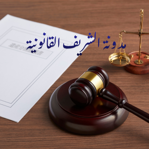 مدونة عز الدين شريف القانونية