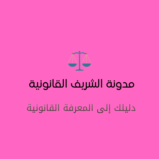 شعار مدونة الشريف القانونية