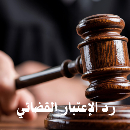 من مقتضيات العدالة أن من صدرت ضده أحكاما جنائية وقام بتنفيذها أو صدر عفو أميري عنه ، وحسنت سيرته أن يمحي عنه الحكم الجنائي من صحيفته الجنائية 
