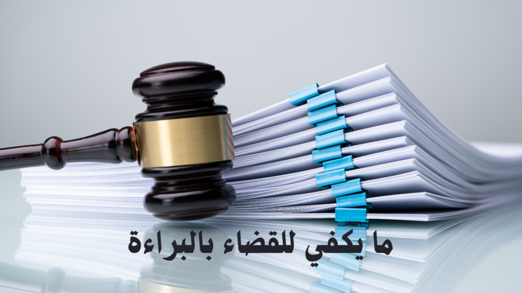 ما يكفي للقضاء بالبراءة فى المحاكم العليا فى الكويت ومصر والإمارات